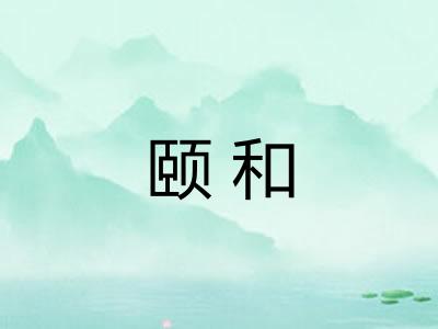 颐和
