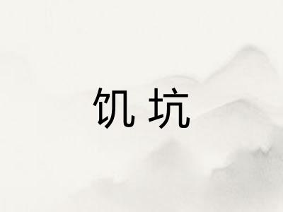 饥坑
