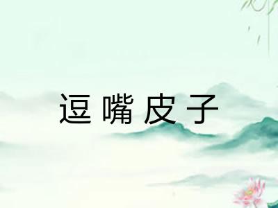 逗嘴皮子