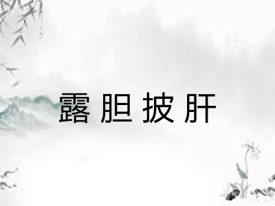 露胆披肝