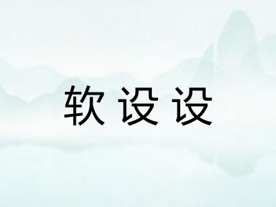 软设设