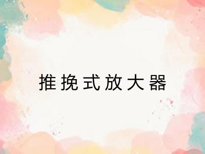 推挽式放大器