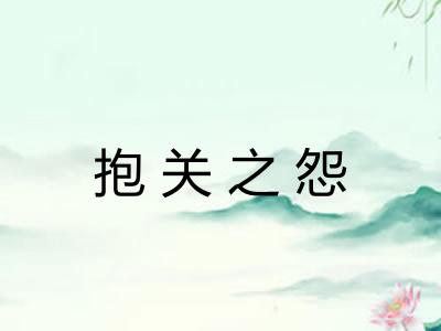 抱关之怨
