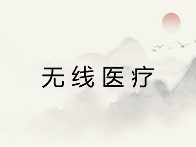 无线医疗