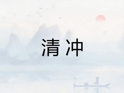清冲