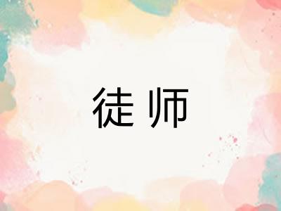 徒师