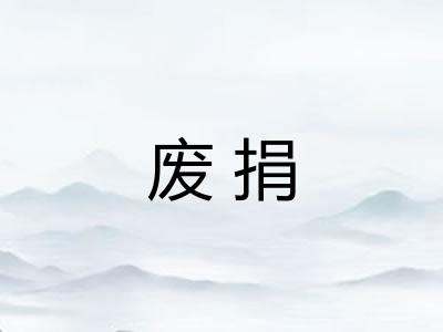 废捐