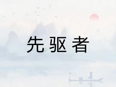 先驱者