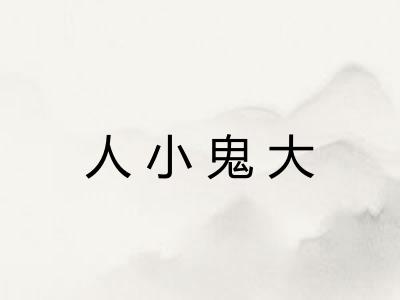 人小鬼大