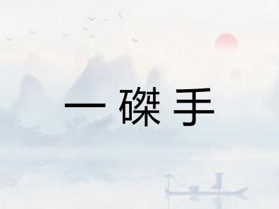 一磔手