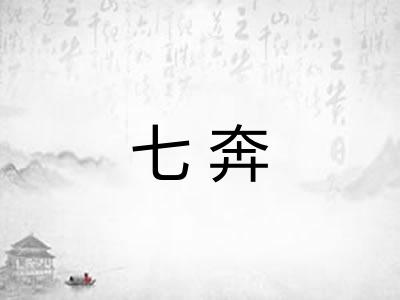 七奔