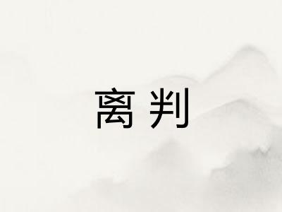离判