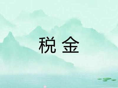 税金