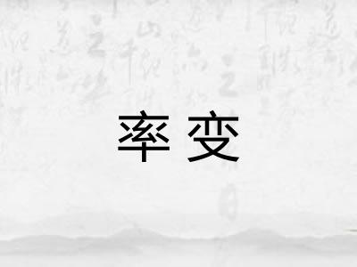 率变