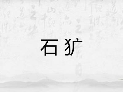 石犷