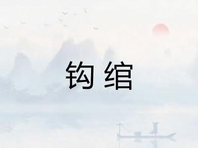 钩绾