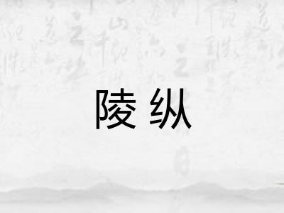 陵纵