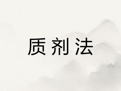质剂法