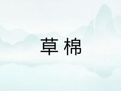 草棉