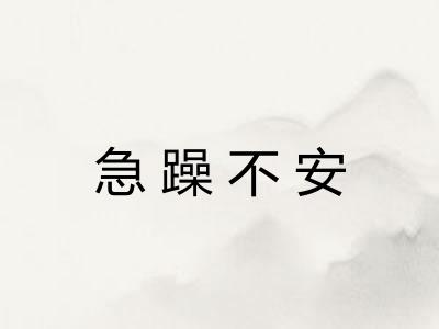 急躁不安