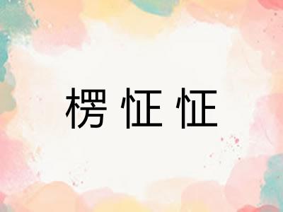 楞怔怔
