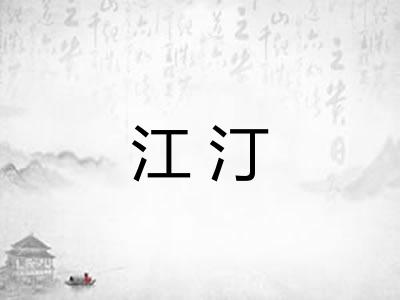 江汀