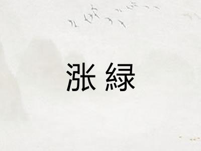 涨緑