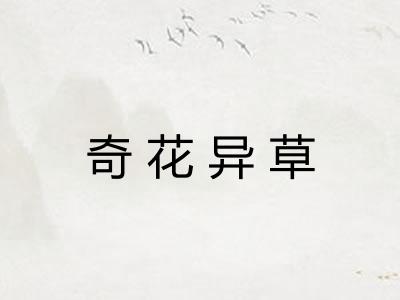 奇花异草