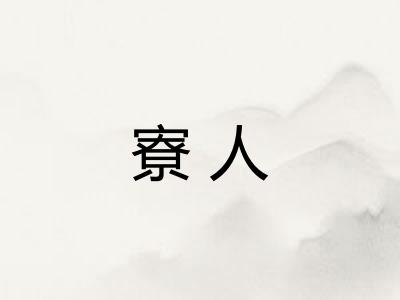 寮人