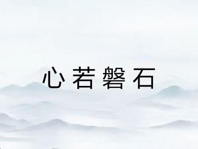 心若磐石