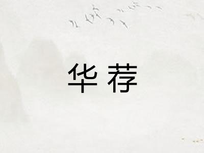 华荐