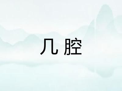 几腔