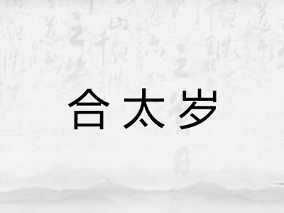 合太岁
