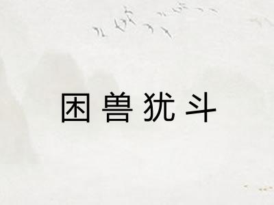 困兽犹斗