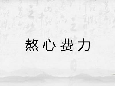 熬心费力