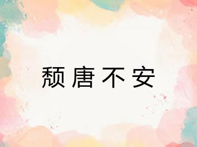 颓唐不安