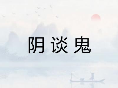 阴谈鬼