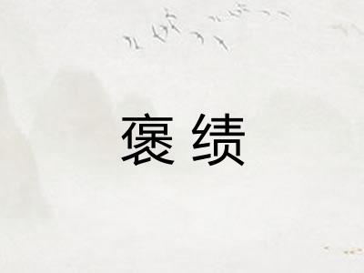 褒绩
