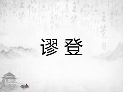 谬登