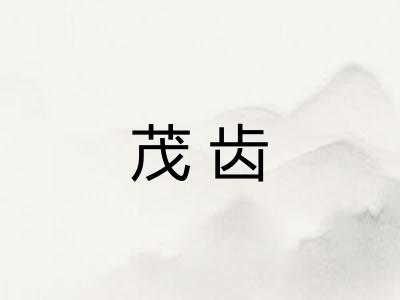 茂齿