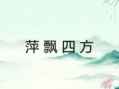 萍飘四方