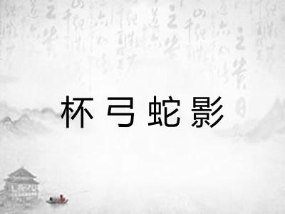 杯弓蛇影