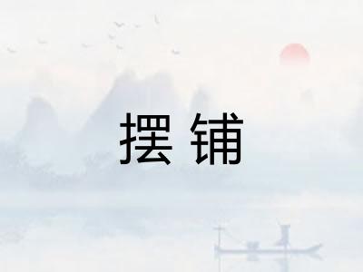 摆铺