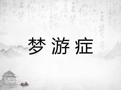 梦游症