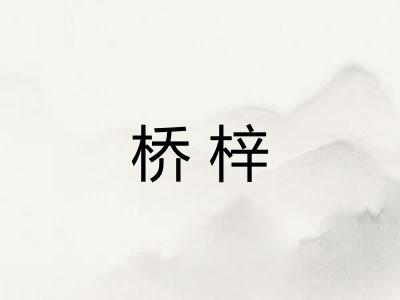 桥梓