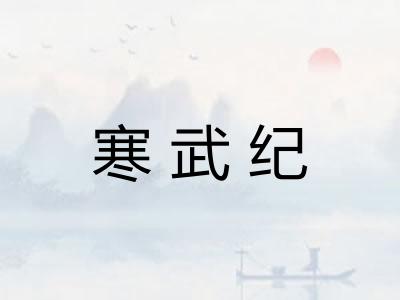 寒武纪