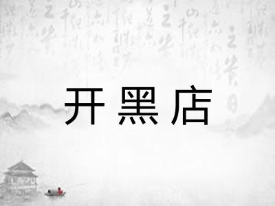 开黑店