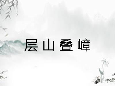 层山叠嶂