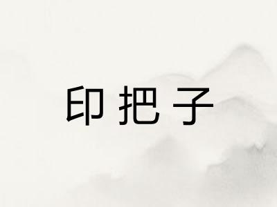 印把子