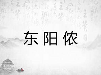 东阳侬